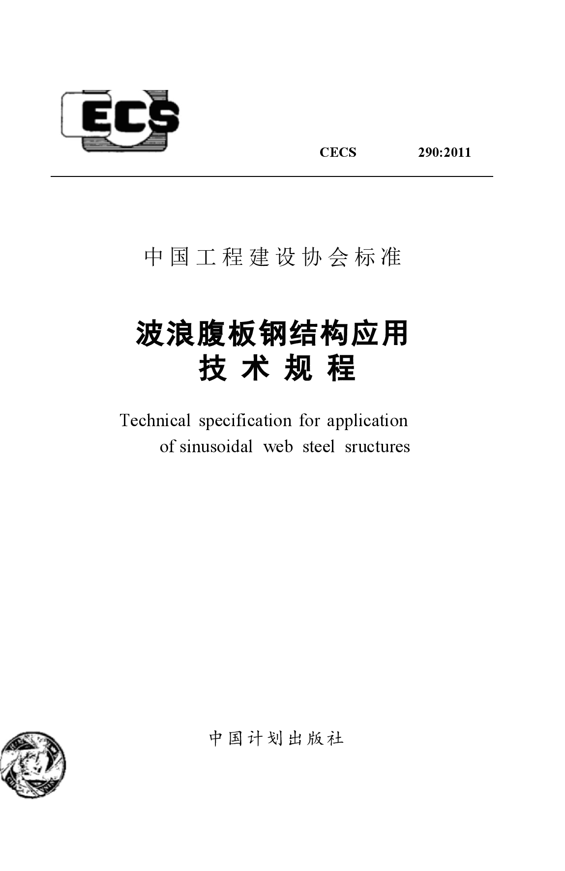 CECS290-2011 波浪腹板钢结构应用技术规程.docx,第1页预览