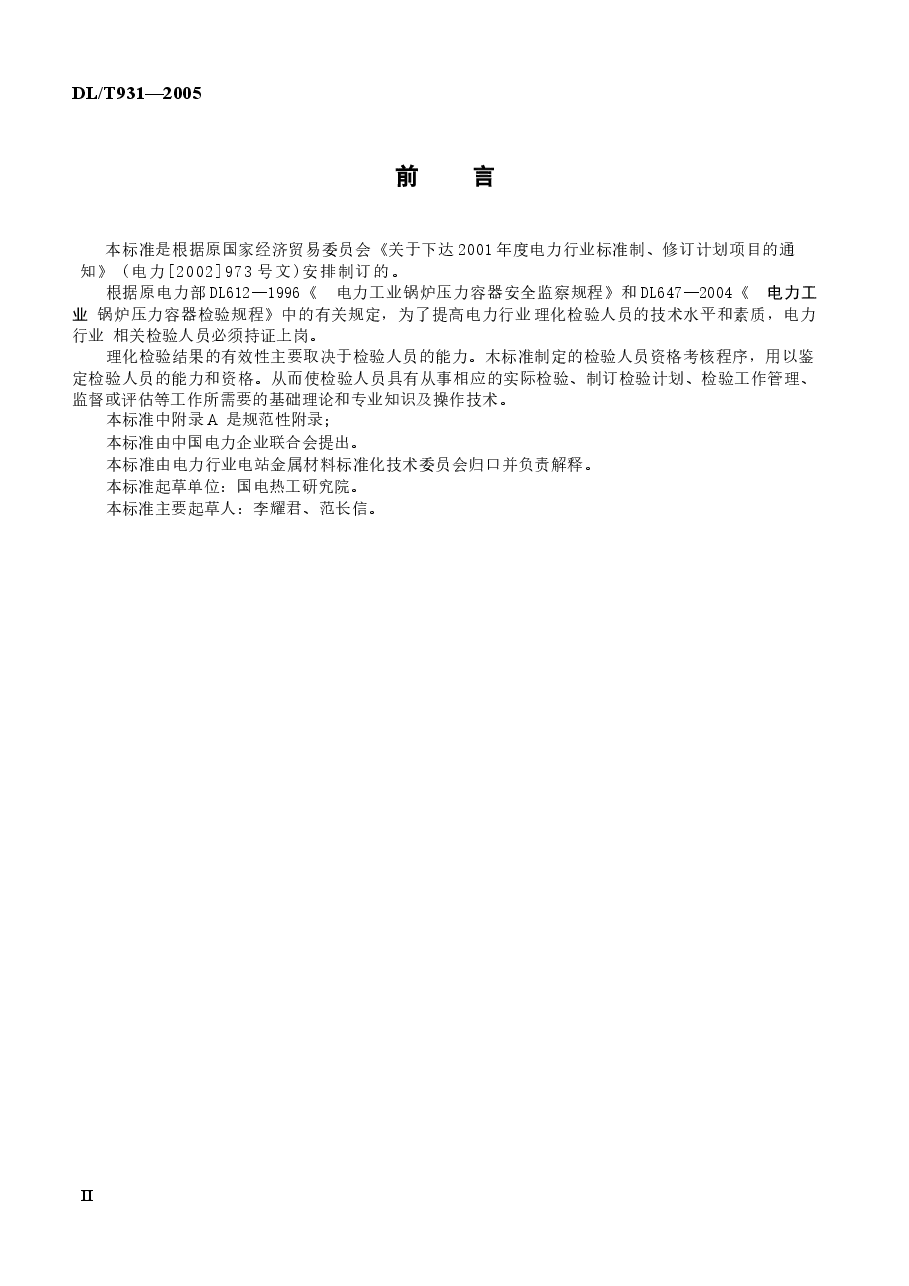 DLT931-2005 电力行业理化检验人员资格考核规则.docx,第3页预览