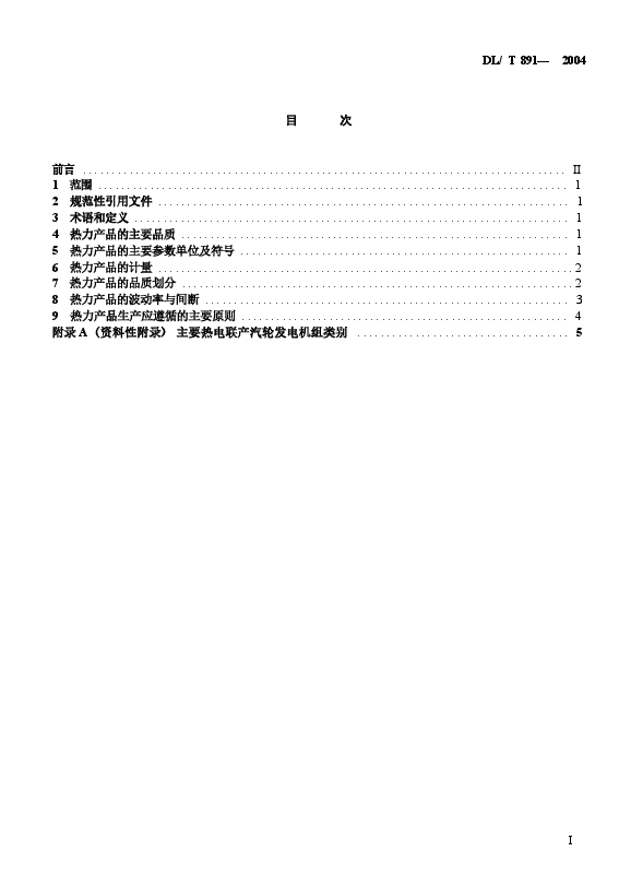 DLT891-2004 热电联产电厂热力产品.docx,第2页预览