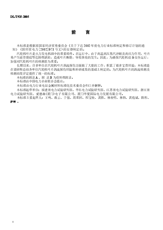 DLT925-2005 汽轮机叶片涡流检验技术导则.docx,第3页预览