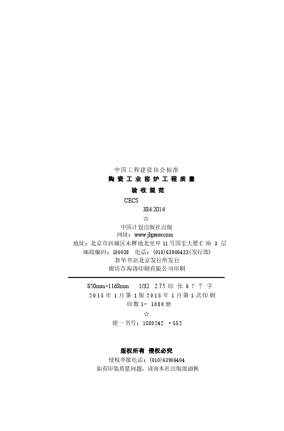 CECS384-2014 陶瓷工业窑炉工程质量验收规范.docx，第3页预览