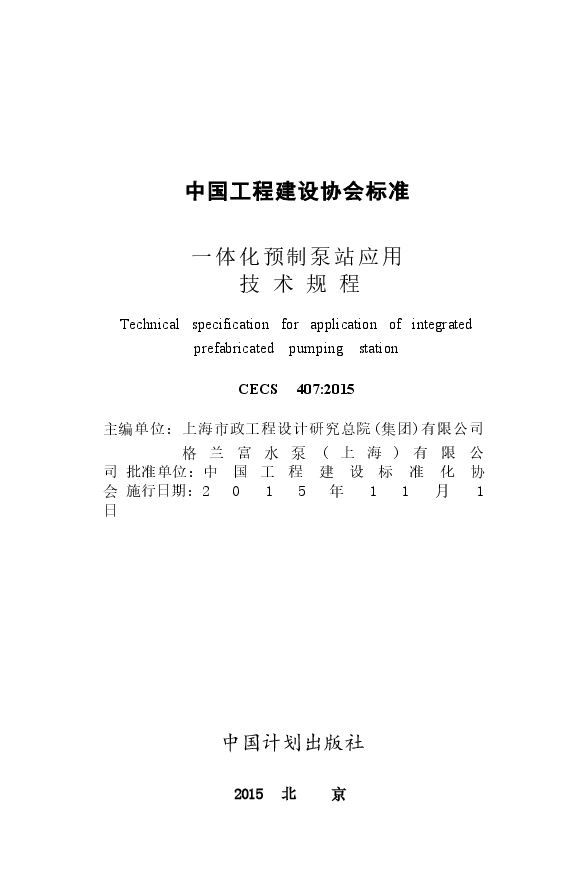 CECS407-2015 一体化预制泵站应用技术规程.docx,第2页预览