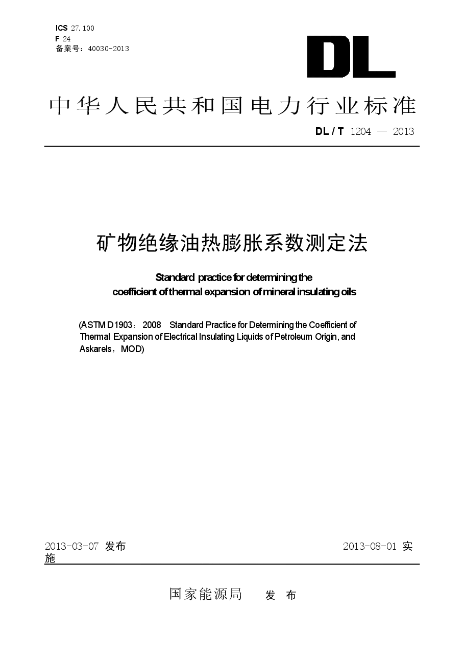 DLT1204-2013 矿物绝缘油热膨胀系数测定法.docx,第1页预览