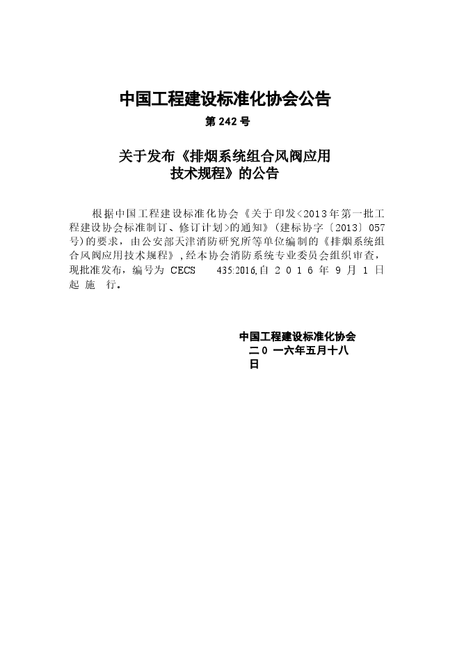 CECS435-2016 排烟系统组合风阀应用技术规程.docx，第3页预览