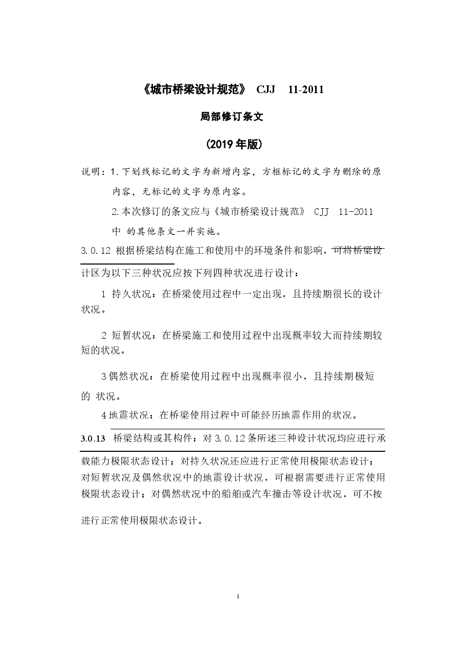 CJJ11-2011（2019年局部修订条文）.docx，第1页预览
