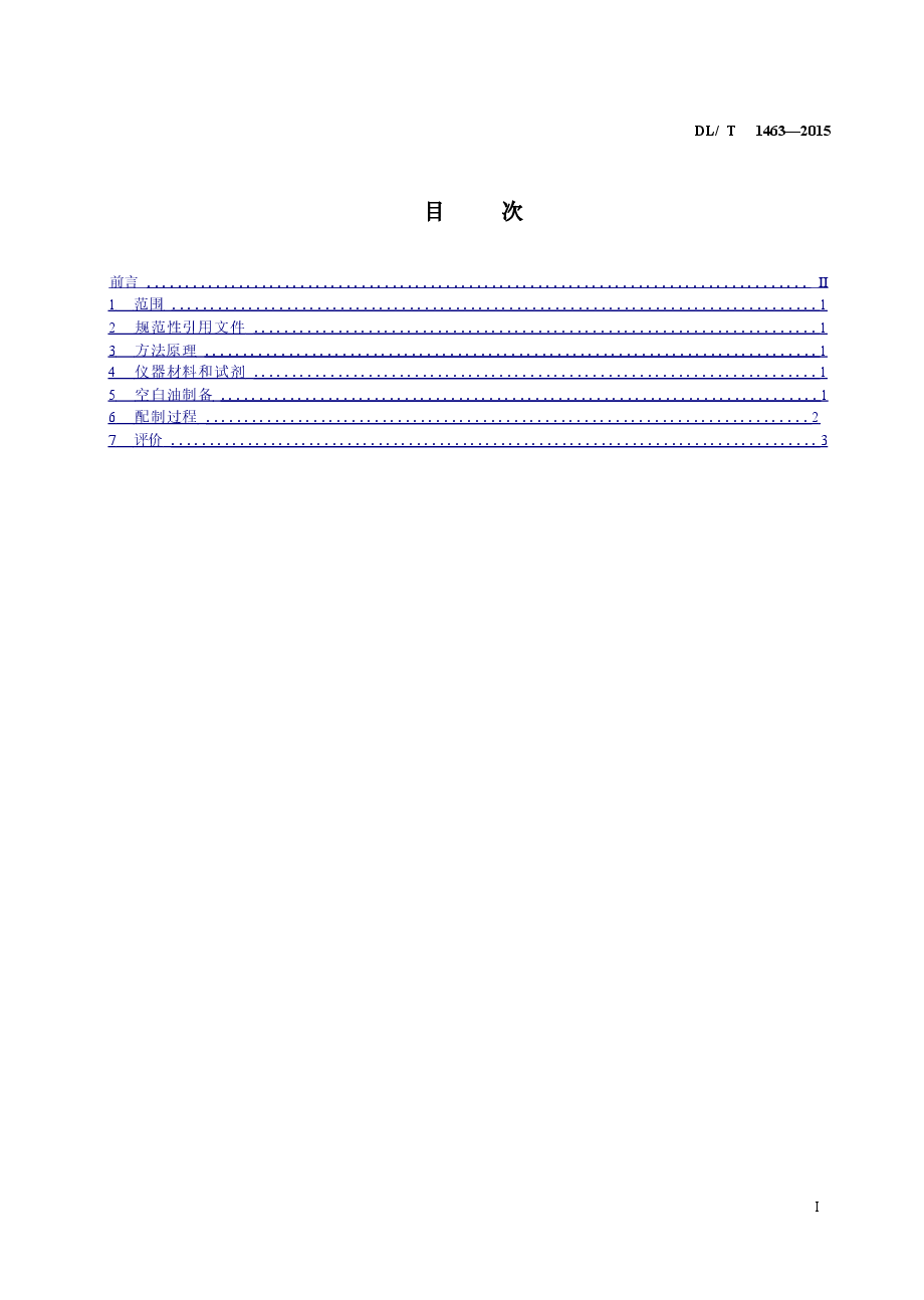 DLT1463-2015 变压器油中溶解气体组分含量分析用工作标准油的配制.doc,第2页预览