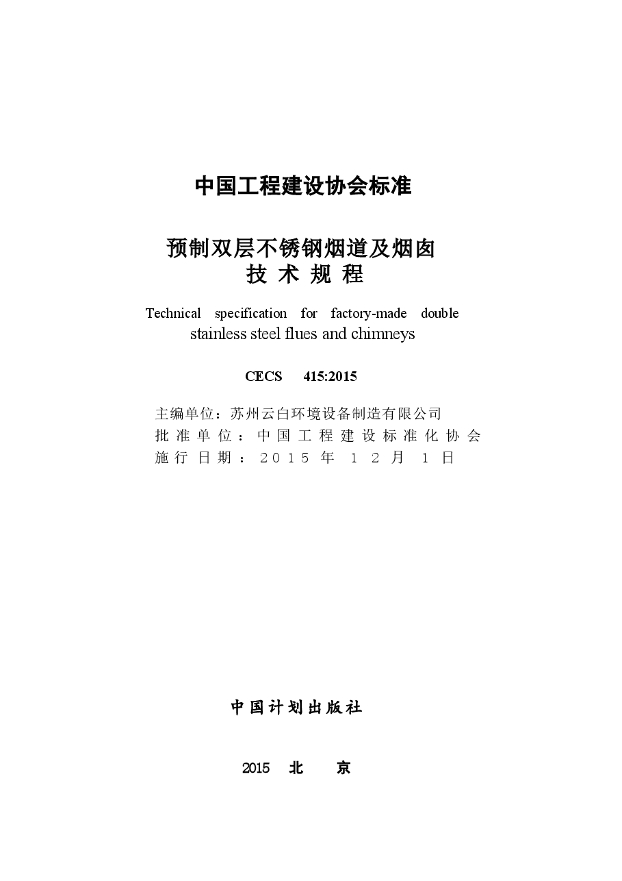 CECS415-2015 预制双层不锈钢烟道及烟囱技术规程.docx,第2页预览