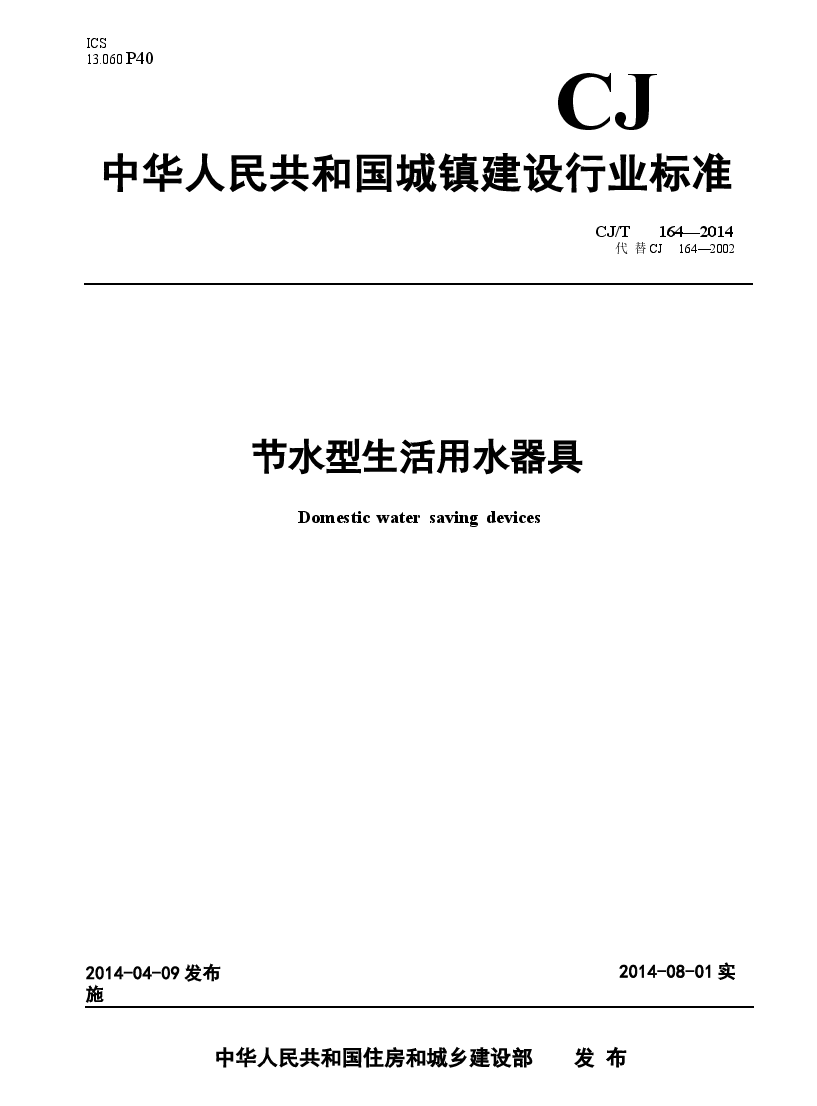 CJT164-2014 节水型生活用水器具.docx,第1页预览