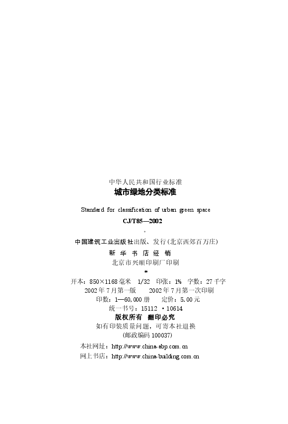 CJJT85-2002 城市绿地分类标准.docx，第3页预览