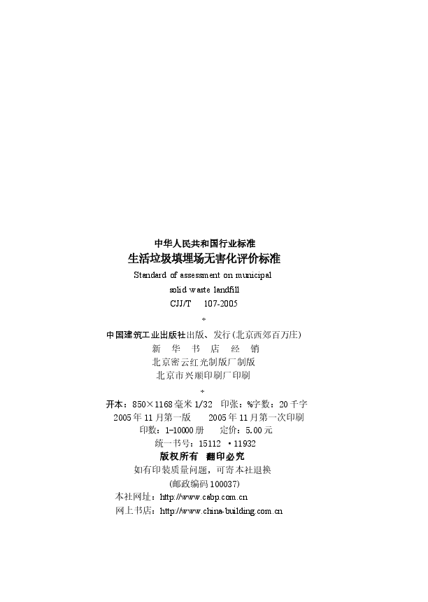 CJJT107-2005 生活垃圾填埋场无害化评价标准.docx,第4页预览