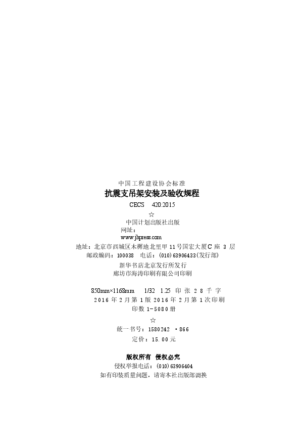 CECS420-2015 抗震支吊架安装及验收规程.docx,第3页预览