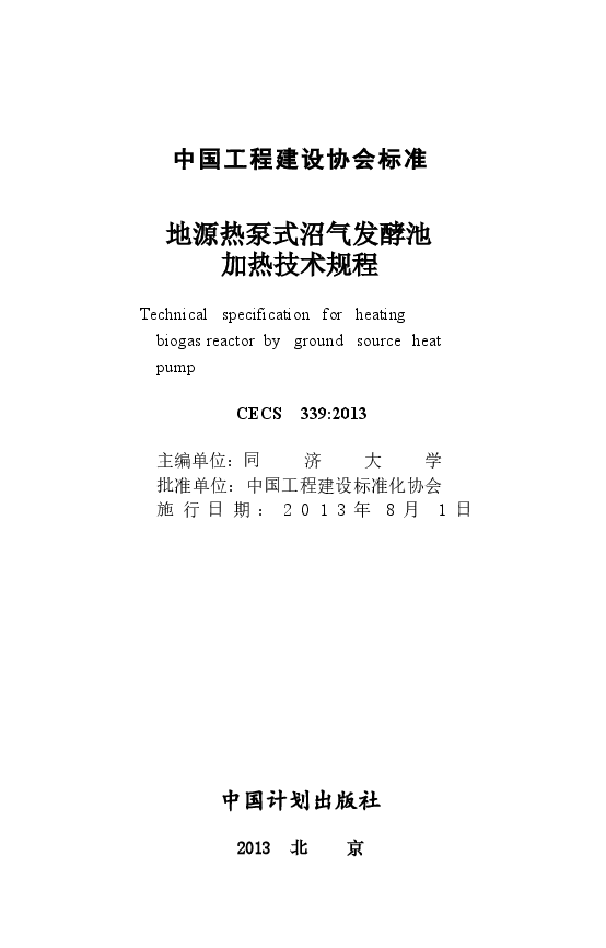 CECS339-2013 地源热泵式沼气发酵池加热技术规程.docx,第2页预览