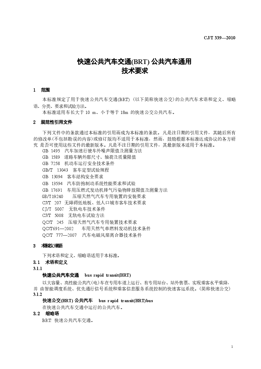 CJT339-2010 快速公共汽车交通(BRT)公共汽车通用技术条件.docx,第3页预览