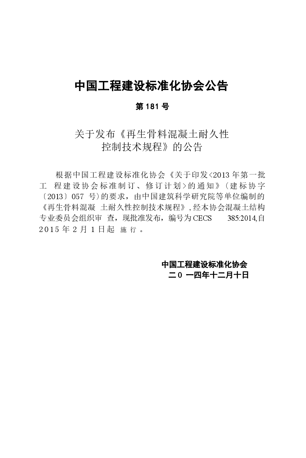 CECS385-2014 再生骨料混凝土耐久性控制技术规程.docx,第3页预览