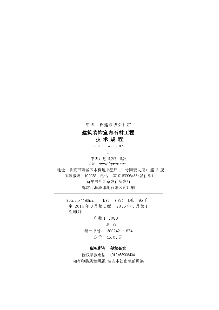 CECS422-2015 建筑装饰室内石材工程技术规程.docx,第3页预览