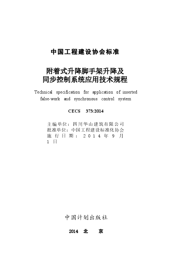 CECS373-2014 附着式升降脚手架升降及同步控制系统应用技术规程.docx,第2页预览