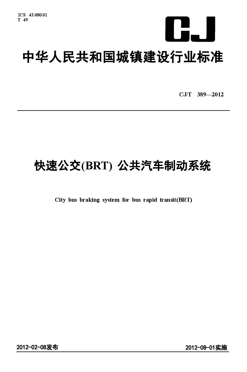 CJT389-2012 快速公交(BRT)公共汽车制动系统.doc,第1页预览