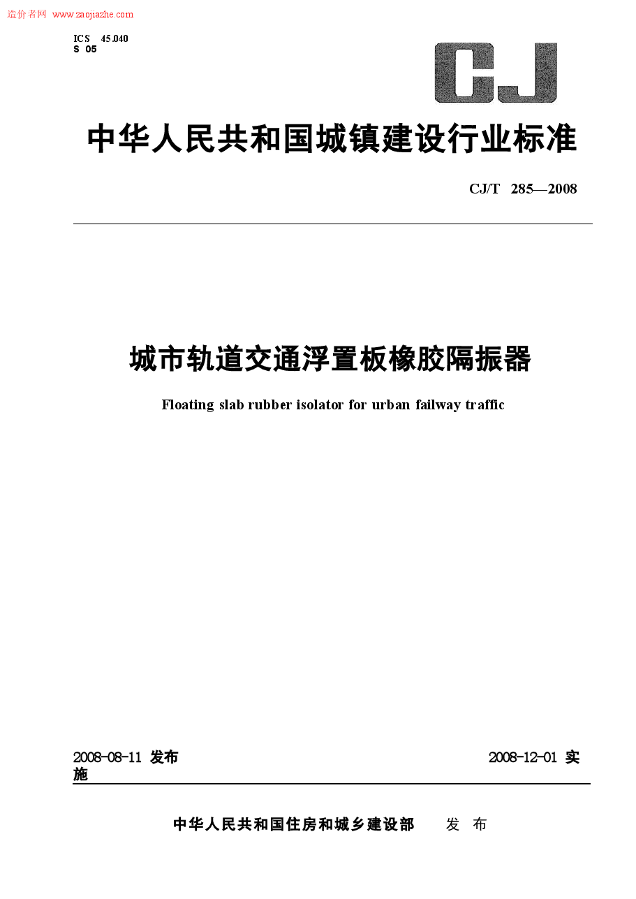 CJT285-2008城市轨道交通浮置板橡胶隔震器规范.docx,第1页预览