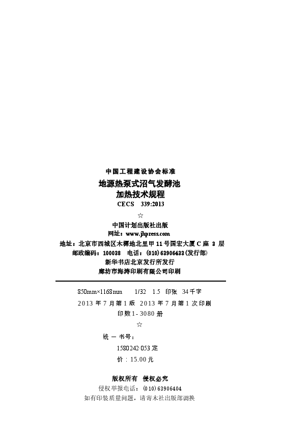 CECS339-2013 地源热泵式沼气发酵池加热技术规程.docx,第3页预览