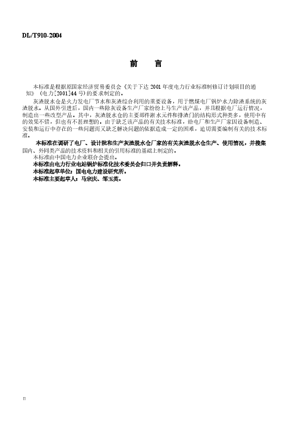 DLT910-2004 灰渣脱水仓.docx,第3页预览