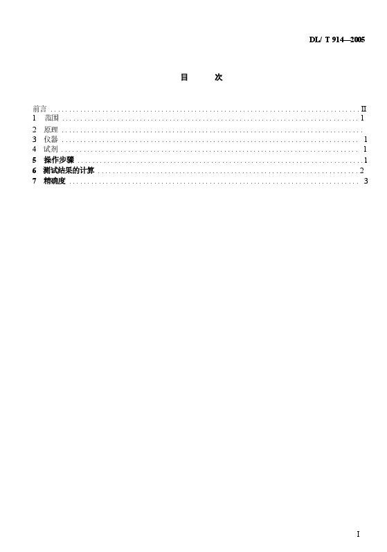 DLT914-2005 六氟化硫气体湿度测定法(重量法).docx,第2页预览
