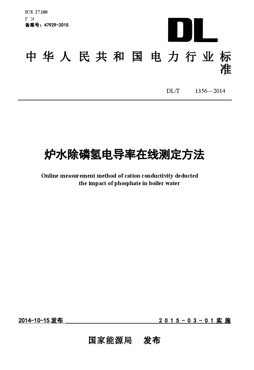 DLT1356-2014 炉水除磷氢电导率在线测定方法.docx,第1页预览