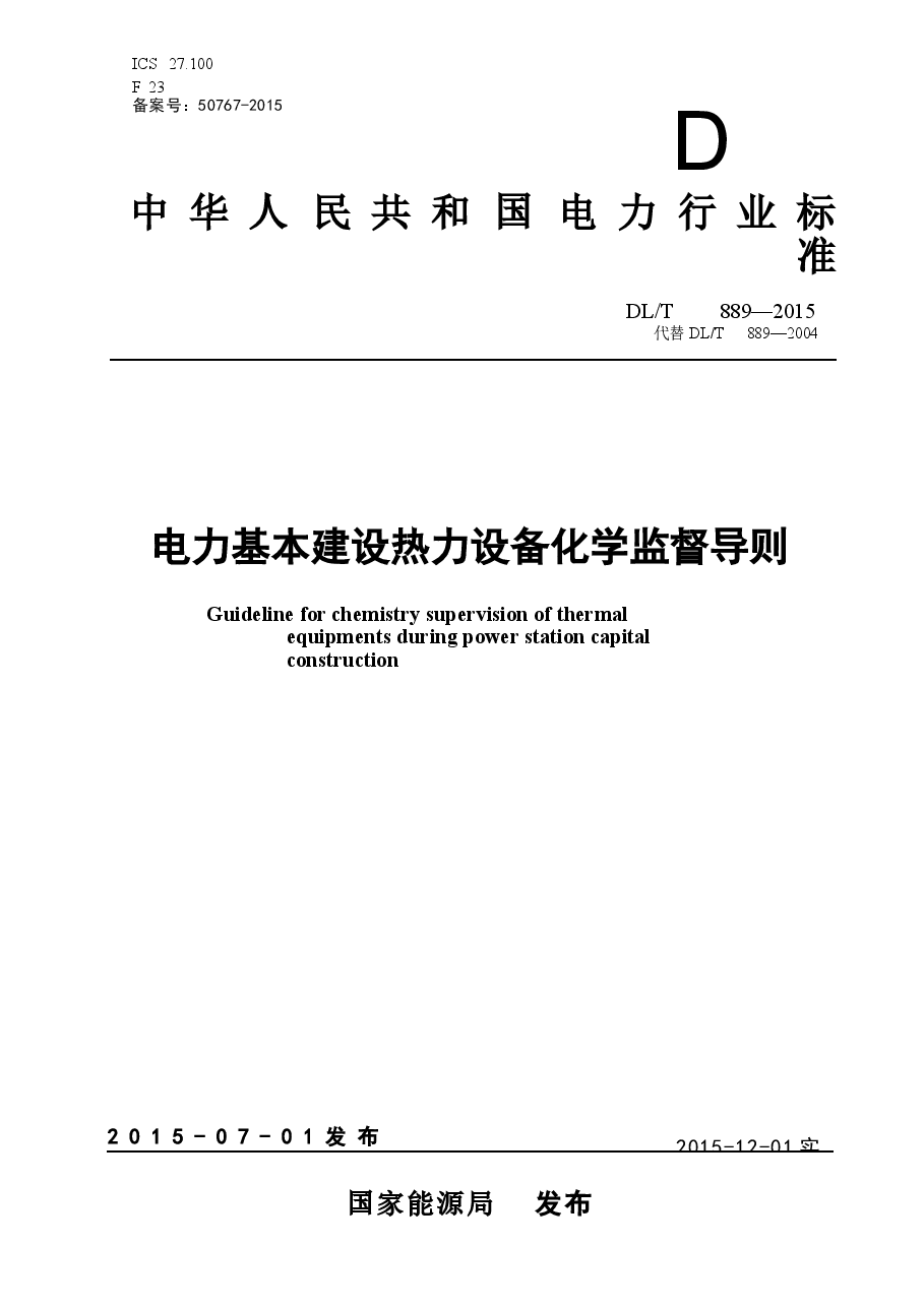 DLT889-2015 电力基本建设热力设备化学监督导则.docx,第1页预览