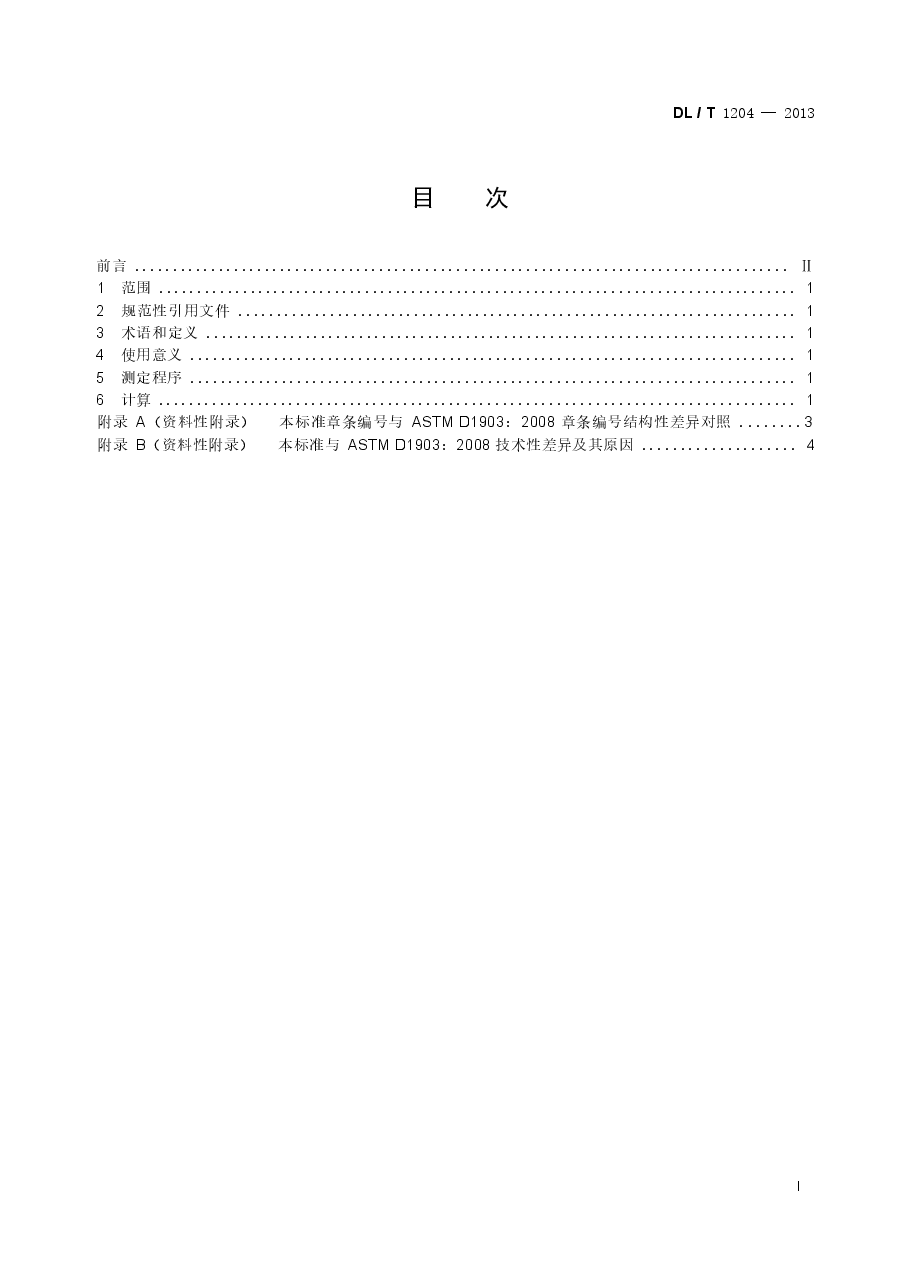 DLT1204-2013 矿物绝缘油热膨胀系数测定法.docx,第2页预览