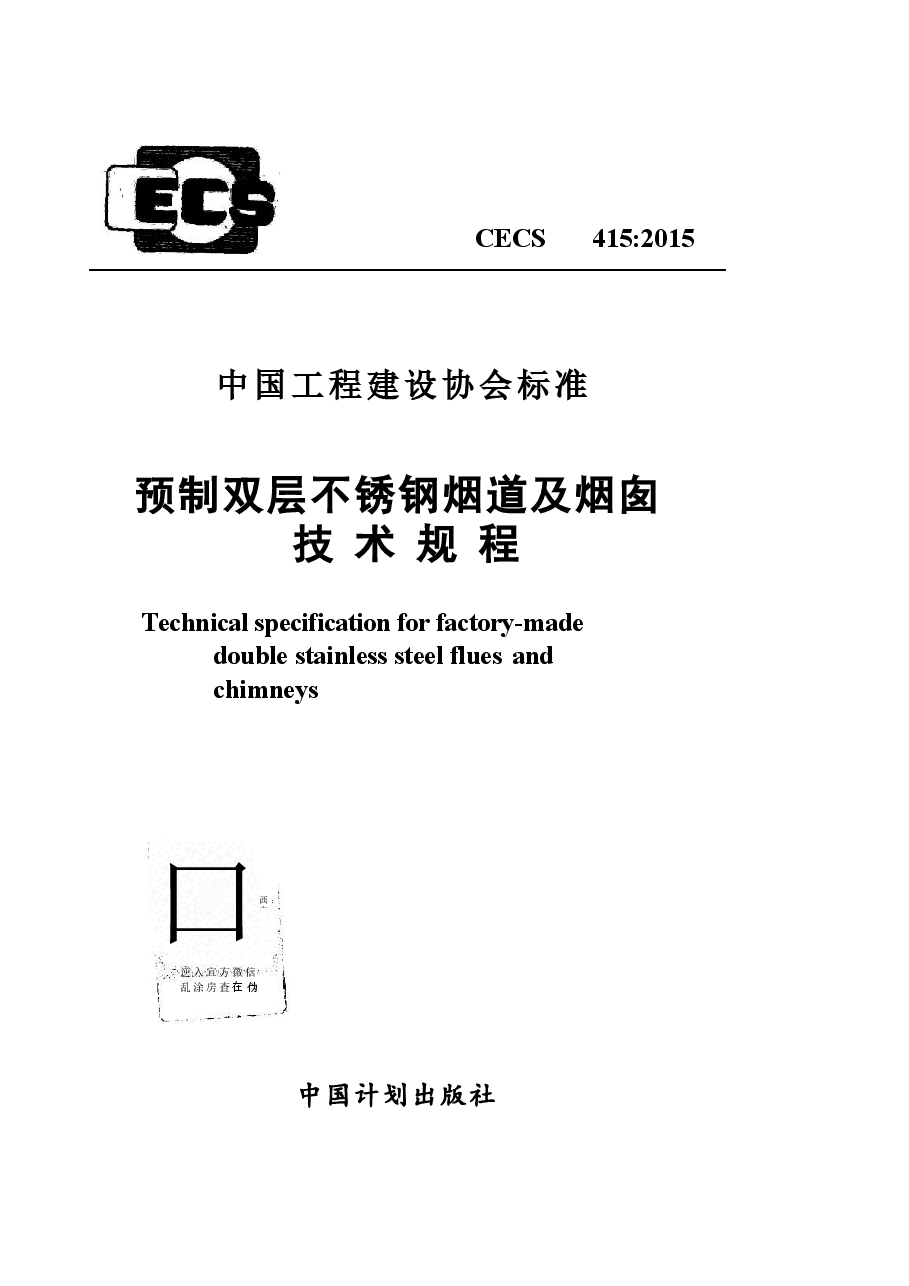 CECS415-2015 预制双层不锈钢烟道及烟囱技术规程.docx,第1页预览