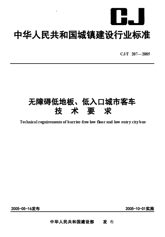 CJT207-2005 无障碍低地板、低入口城市客车技术要求.doc,第1页预览