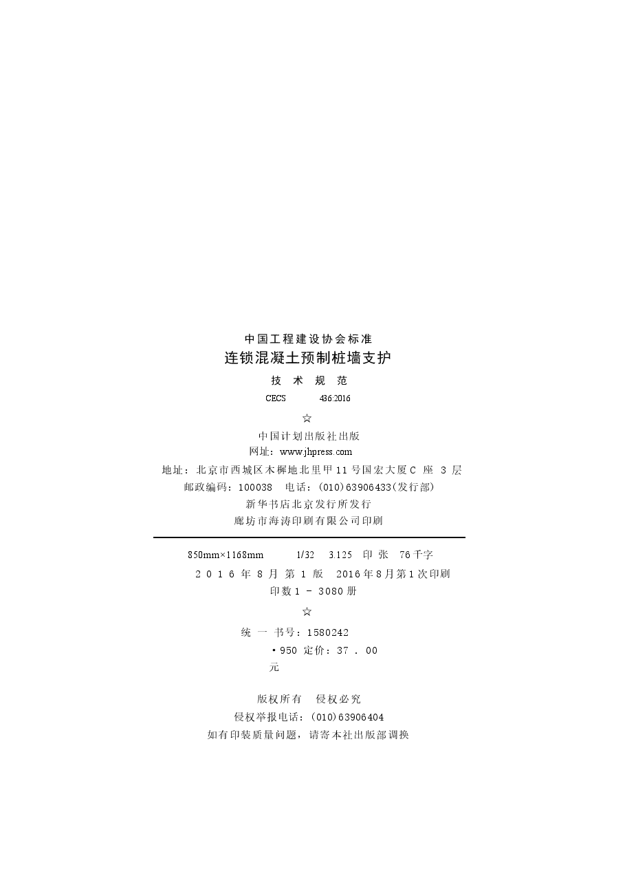 CECS436-2016 连锁混凝土预制桩墙支护技术规范.docx,第3页预览
