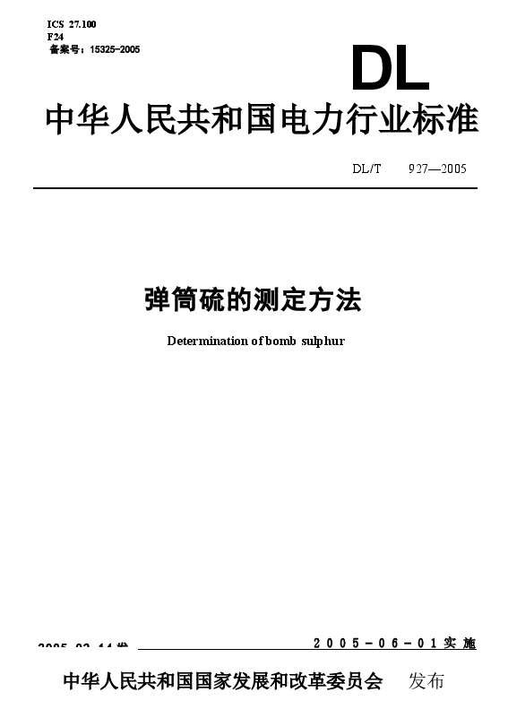 DLT927-2005 弹筒硫的测定方法.docx,第1页预览