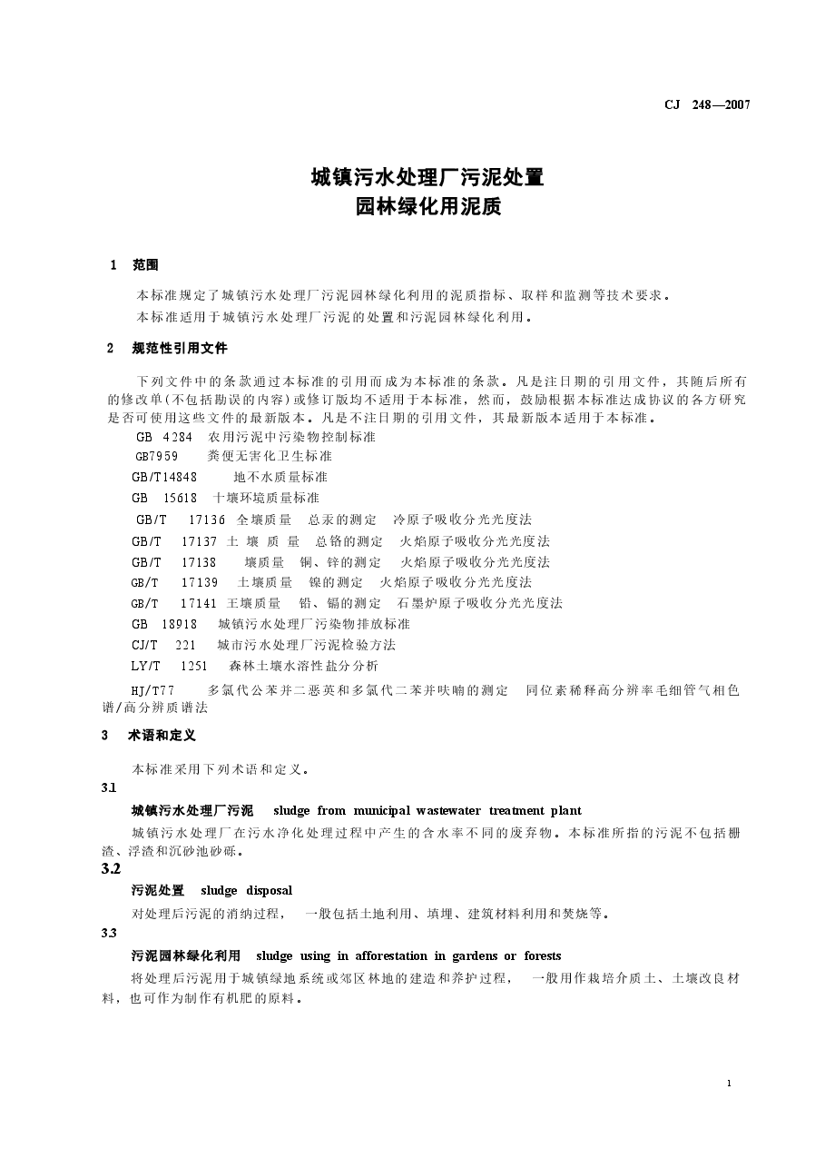 CJ248-2007 城镇污水处理厂污泥处置 园林绿化用泥质.docx,第3页预览