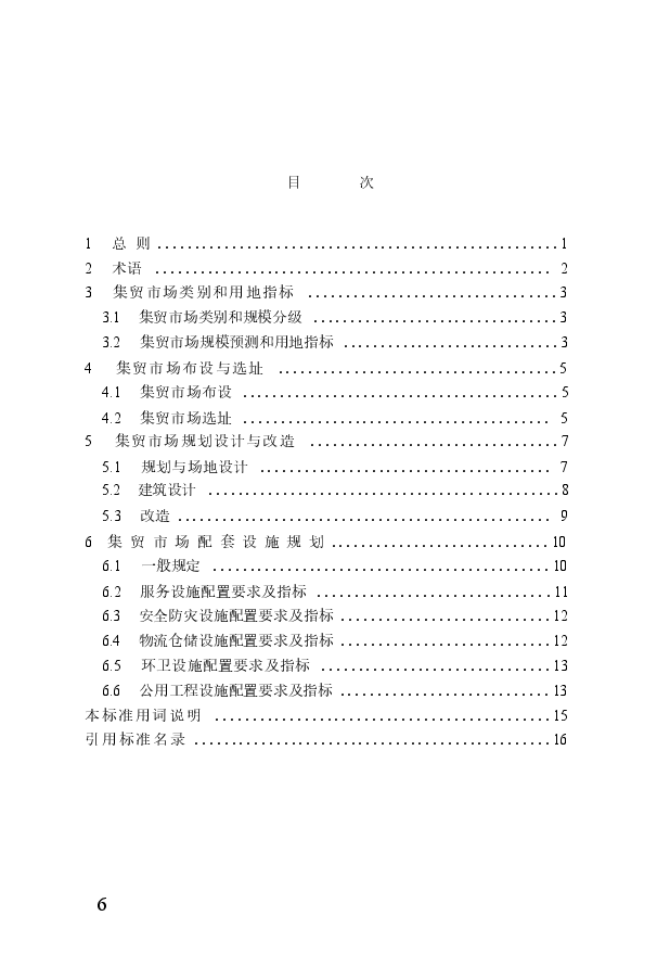 CJJT87-2020乡镇集贸市场规划设计标准.docx,第3页预览