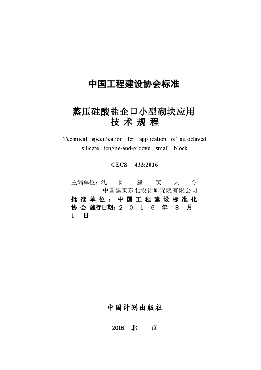 CECS432-2016 蒸压硅酸盐企口小型砌块应用技术规程.docx,第2页预览