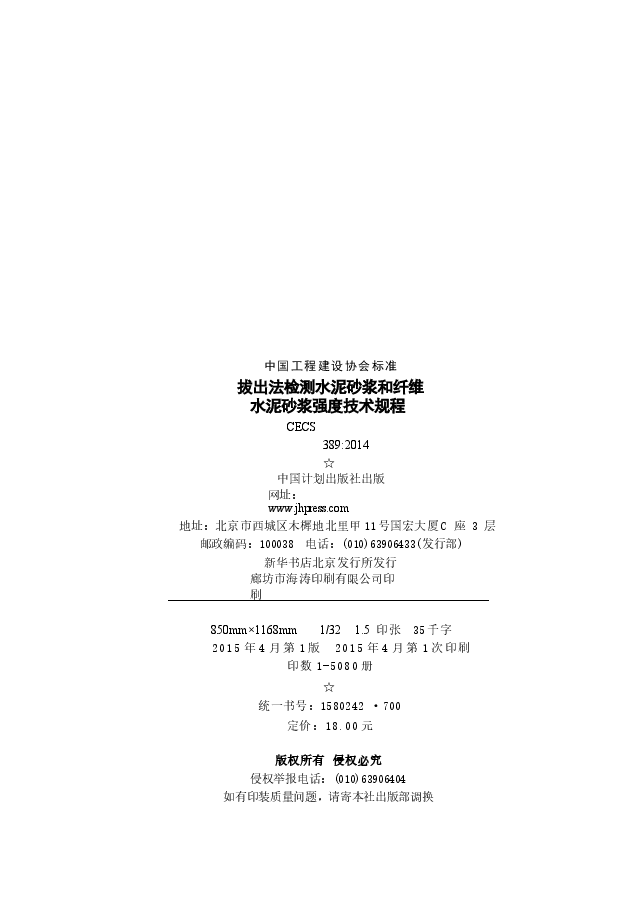 CECS389-2014 拔出法检测水泥砂浆和纤维水泥砂浆强度技术规程.docx,第3页预览