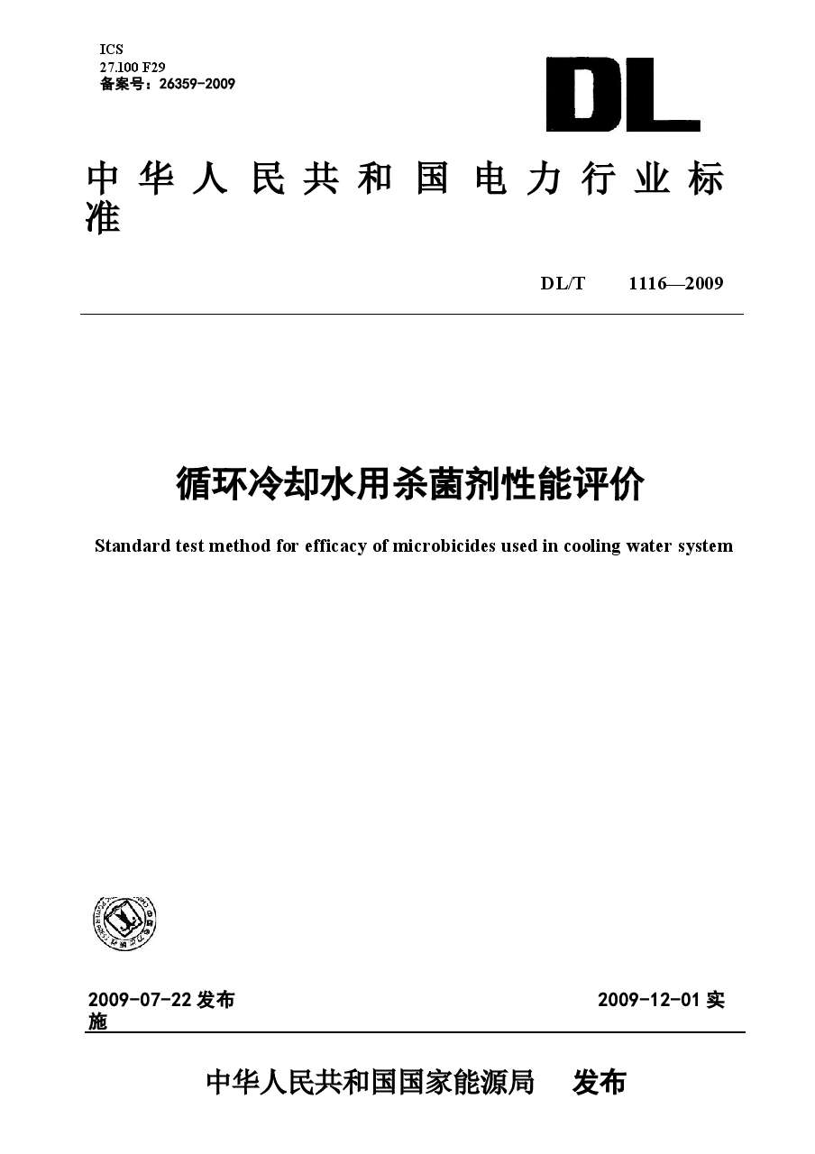 DLT1116-2009 循环冷却水用杀菌剂性能评价.docx,第1页预览