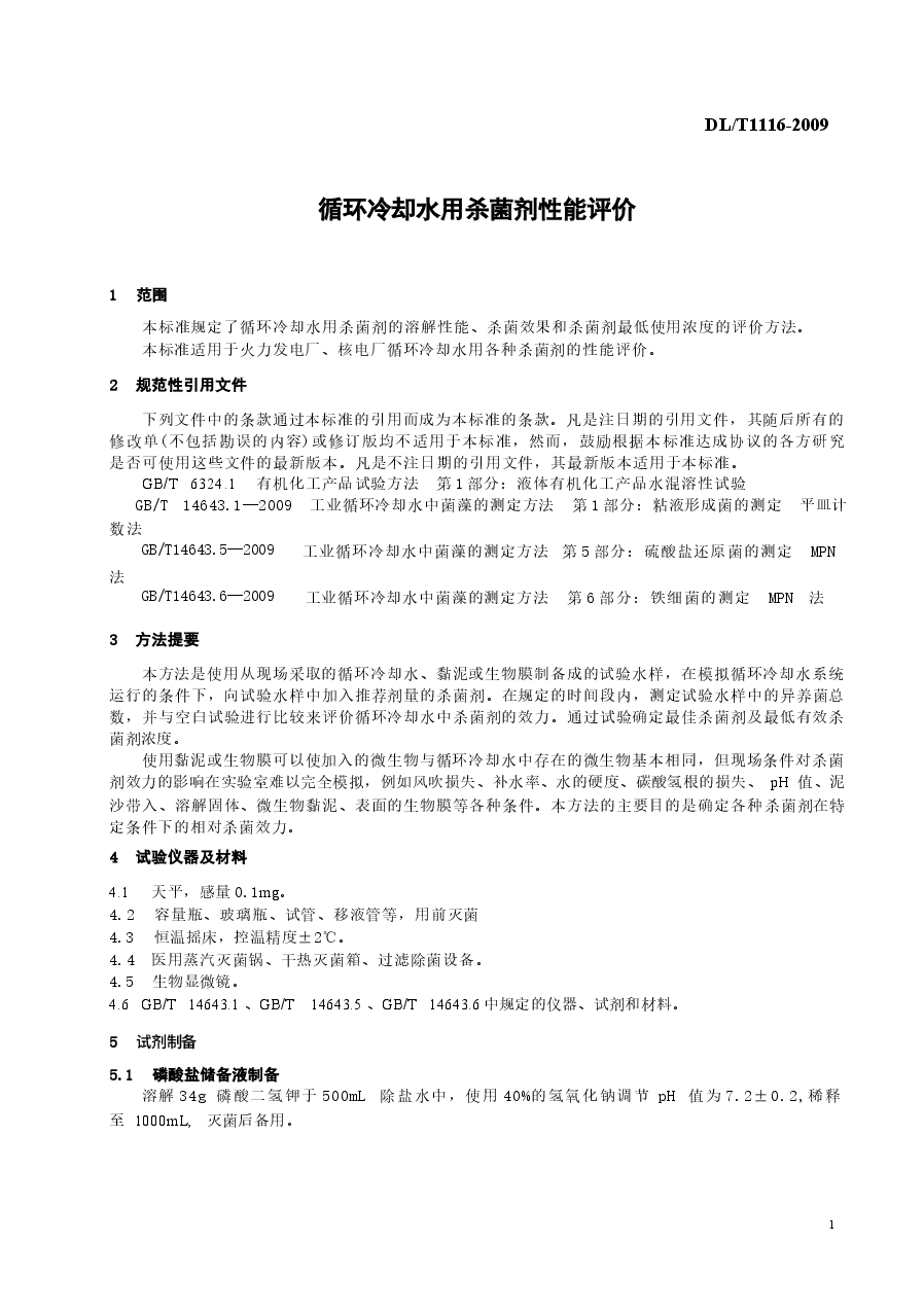 DLT1116-2009 循环冷却水用杀菌剂性能评价.docx,第4页预览