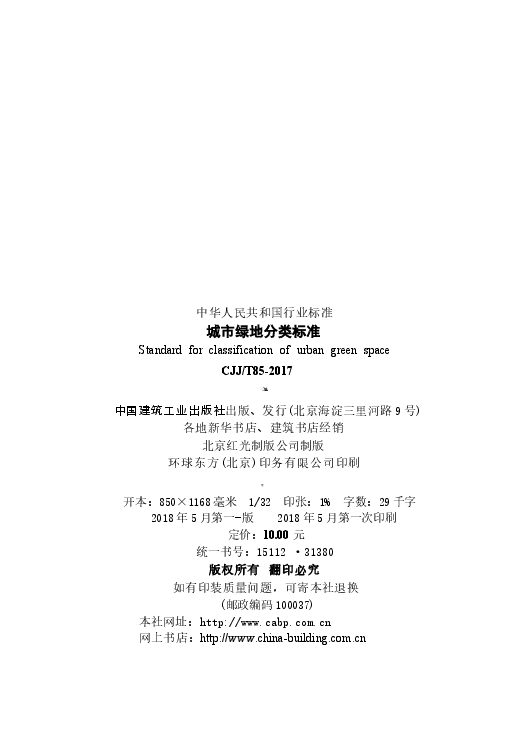 CJJT85-2017 城市绿地分类标准.docx,第3页预览