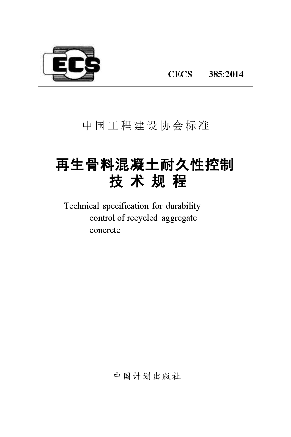 CECS385-2014 再生骨料混凝土耐久性控制技术规程.docx,第1页预览