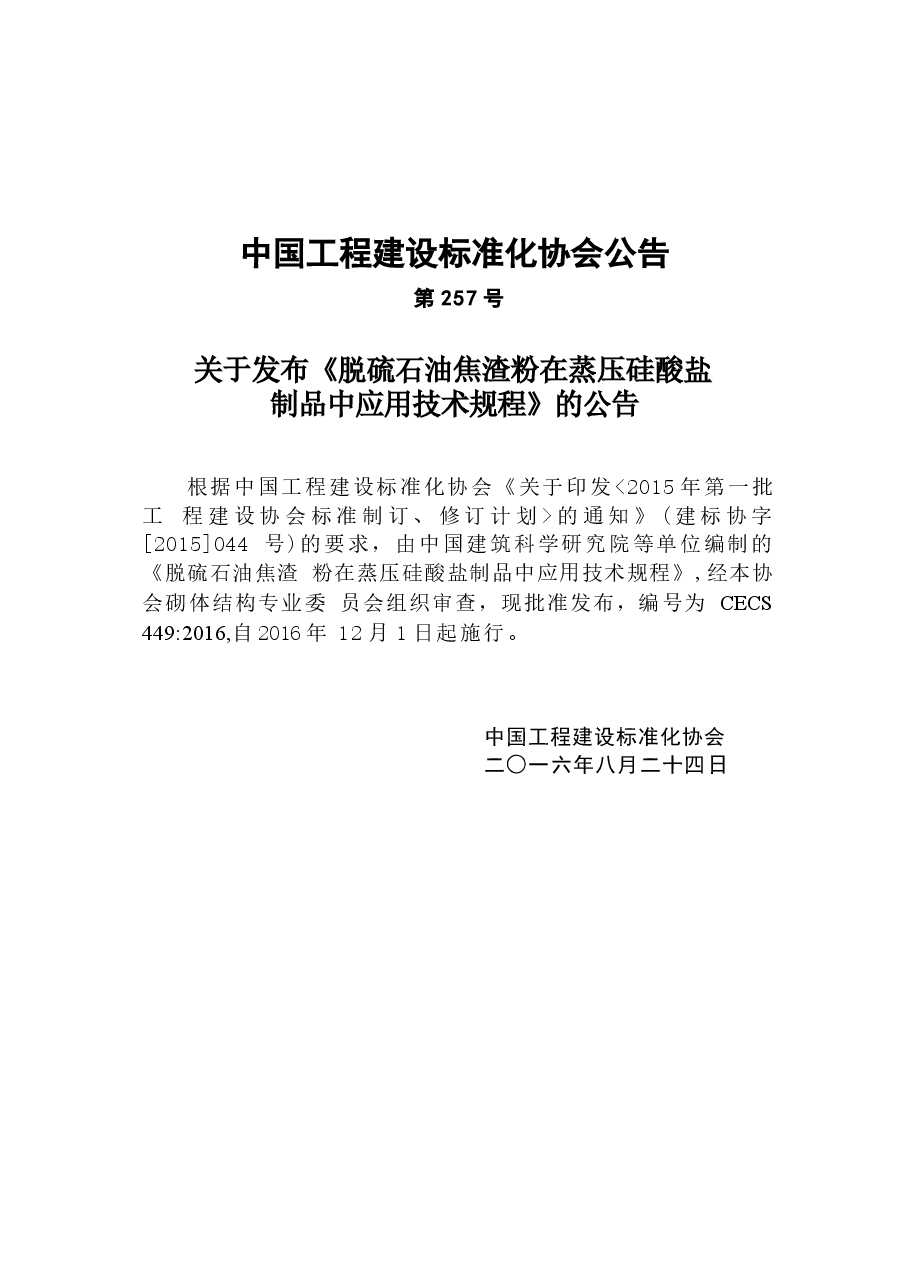 CECS449-2016 脱硫石油焦渣粉在蒸压硅酸盐制品中应用技术规程.docx,第3页预览