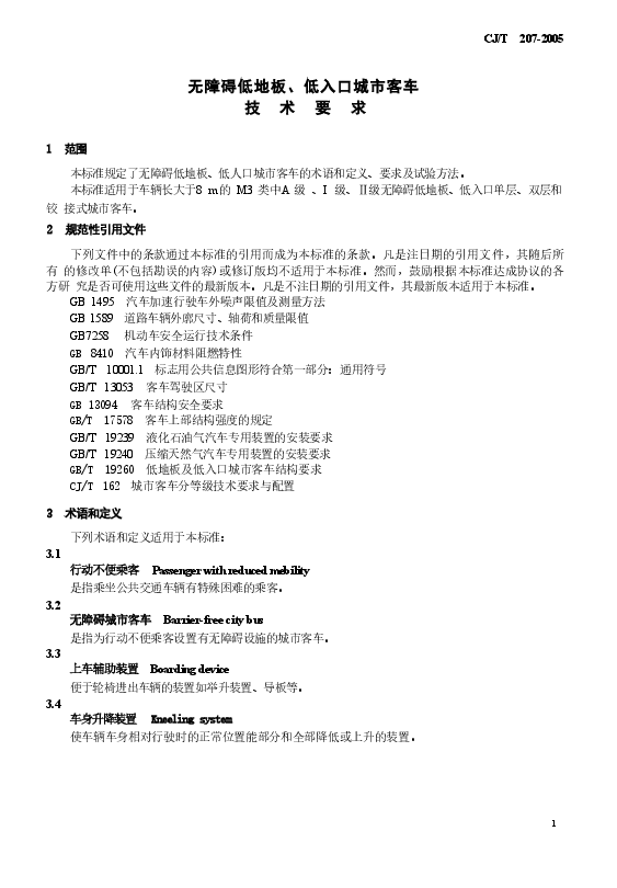 CJT207-2005 无障碍低地板、低入口城市客车技术要求.doc,第4页预览