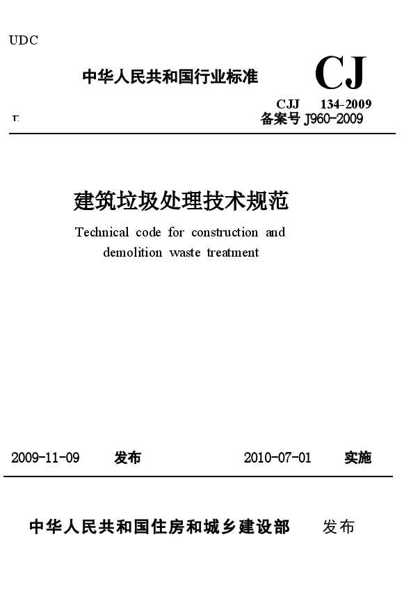 CJJ134-2009 建筑垃圾处理技术规范.docx,第1页预览