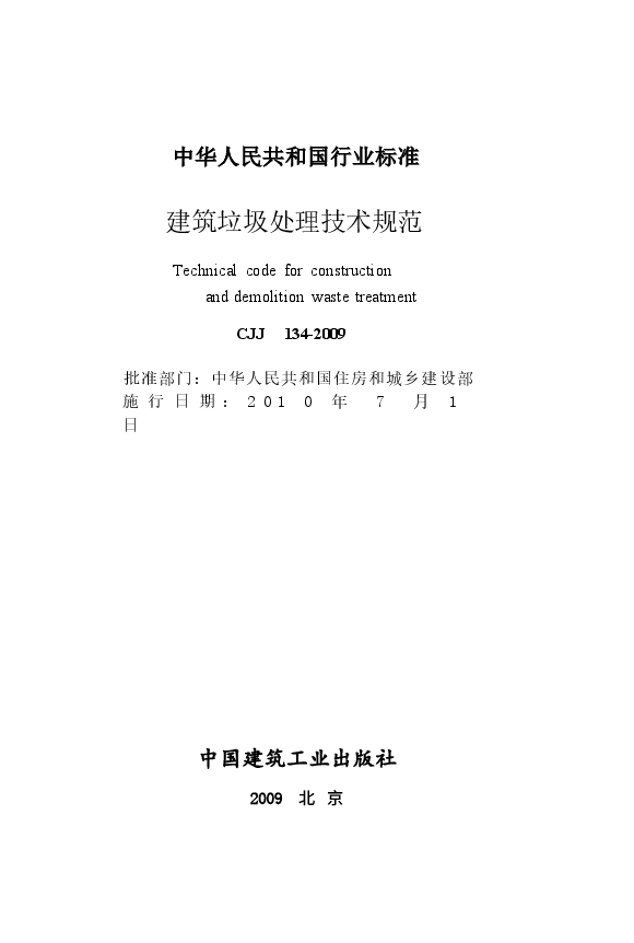 CJJ134-2009 建筑垃圾处理技术规范.docx,第2页预览