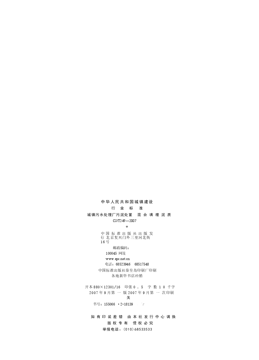 CJT249-2007 城镇污水处理厂污泥处置 混合填埋泥质.docx,第2页预览