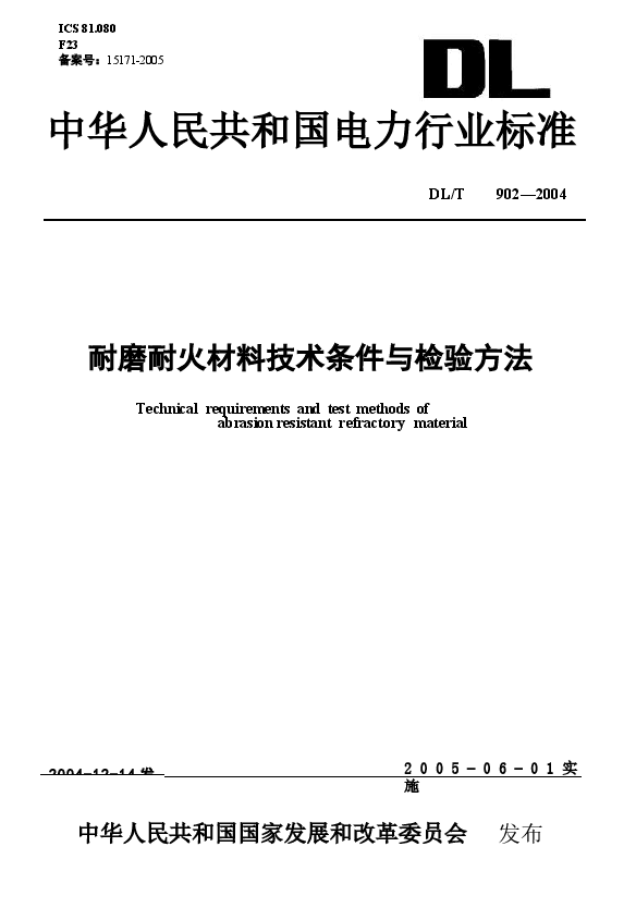 DLT902-2004 耐磨耐火材料技术条件与检验方法.docx,第1页预览
