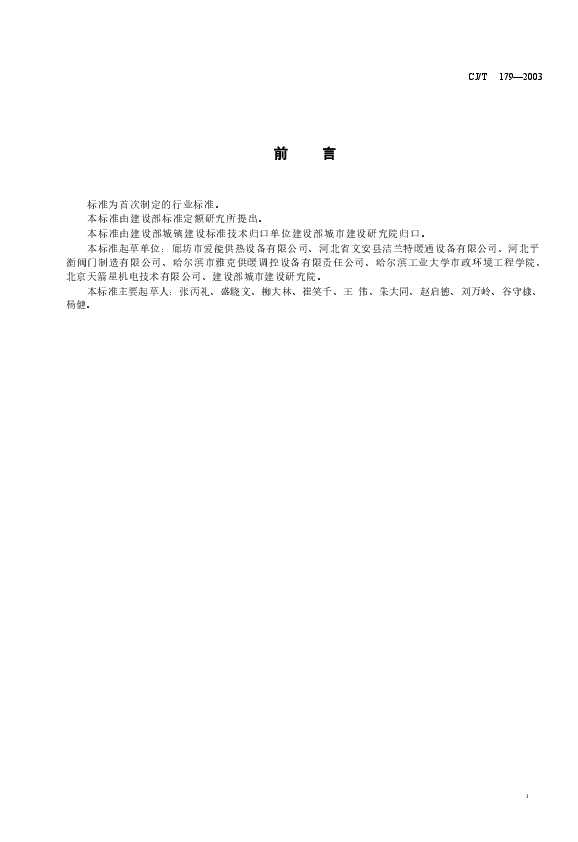 CJT179-2003 自力式流量控制阀.doc,第1页预览