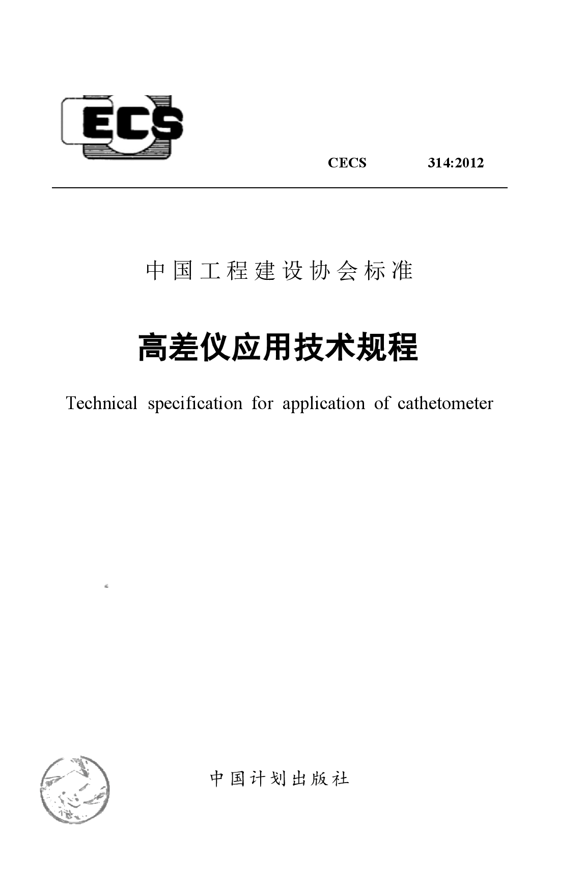 CECS314-2012 高差仪应用技术规程.docx，第1页预览