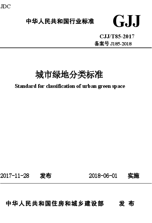 CJJT85-2017 城市绿地分类标准.docx,第1页预览