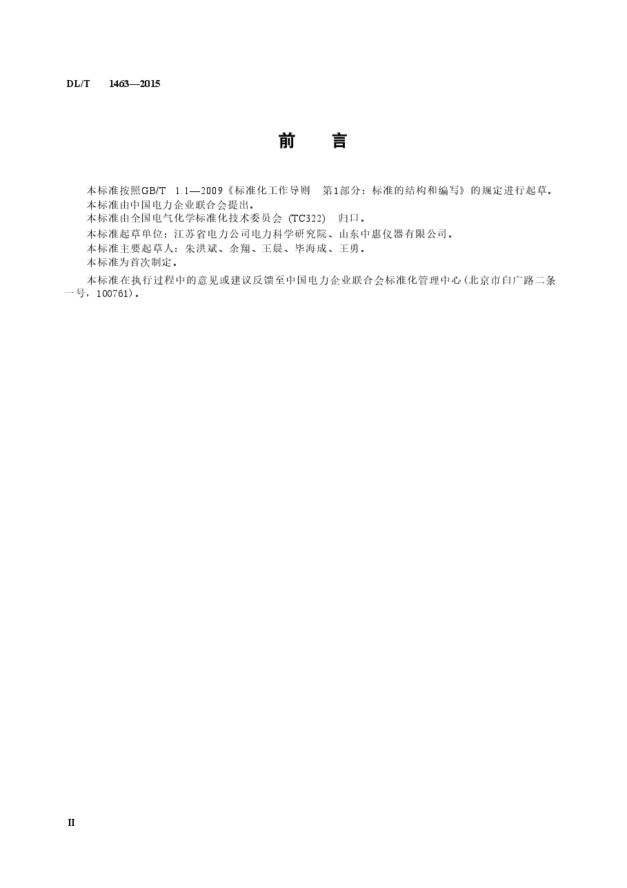 DLT1463-2015 变压器油中溶解气体组分含量分析用工作标准油的配制.doc,第3页预览